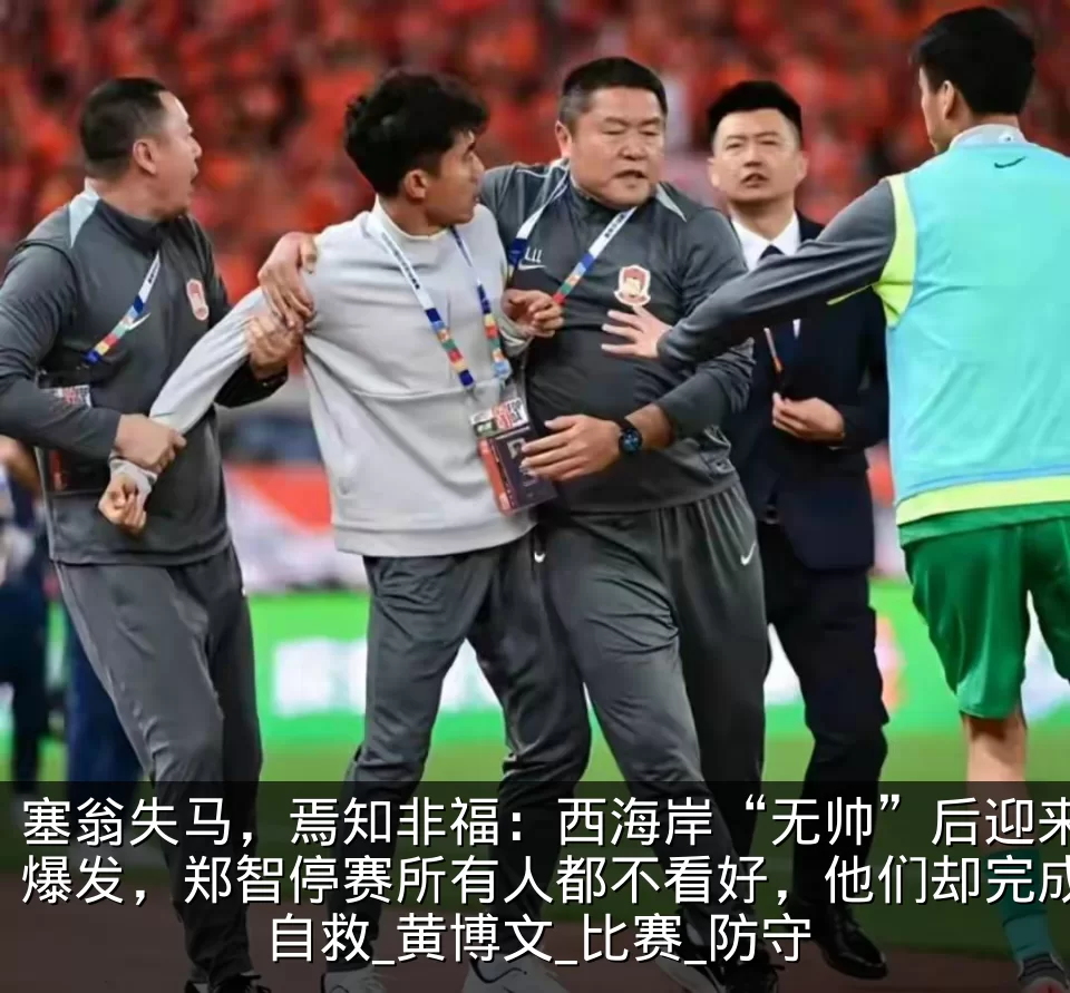 塞翁失马，焉知非福：西海岸“无帅”后迎来爆发，郑智停赛所有人都不看好，他们却完成自救_黄博文_比赛_防守