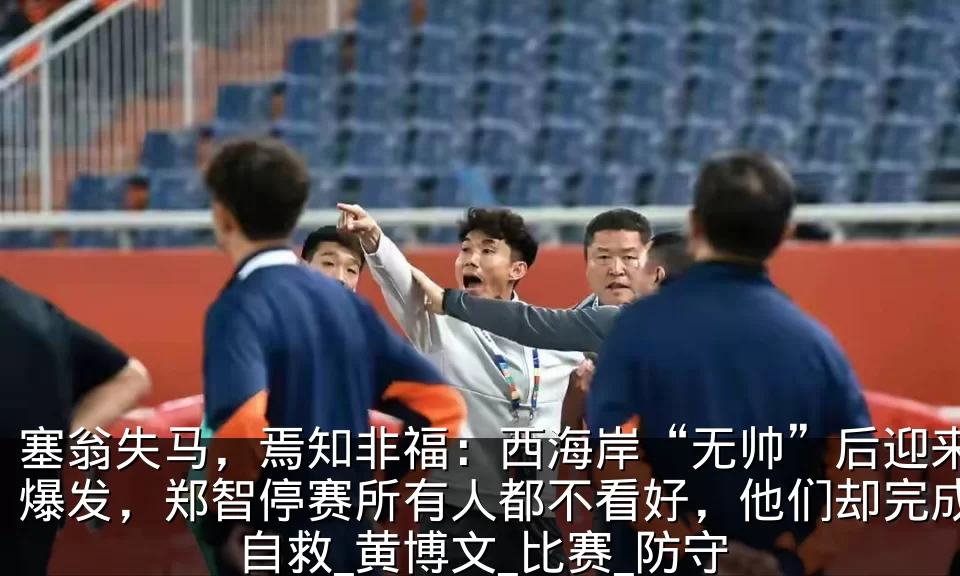 塞翁失马，焉知非福：西海岸“无帅”后迎来爆发，郑智停赛所有人都不看好，他们却完成自救_黄博文_比赛_防守