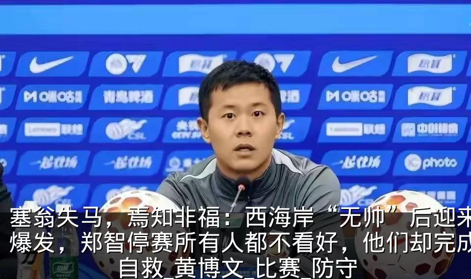 塞翁失马，焉知非福：西海岸“无帅”后迎来爆发，郑智停赛所有人都不看好，他们却完成自救_黄博文_比赛_防守