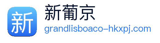 新葡京 Logo